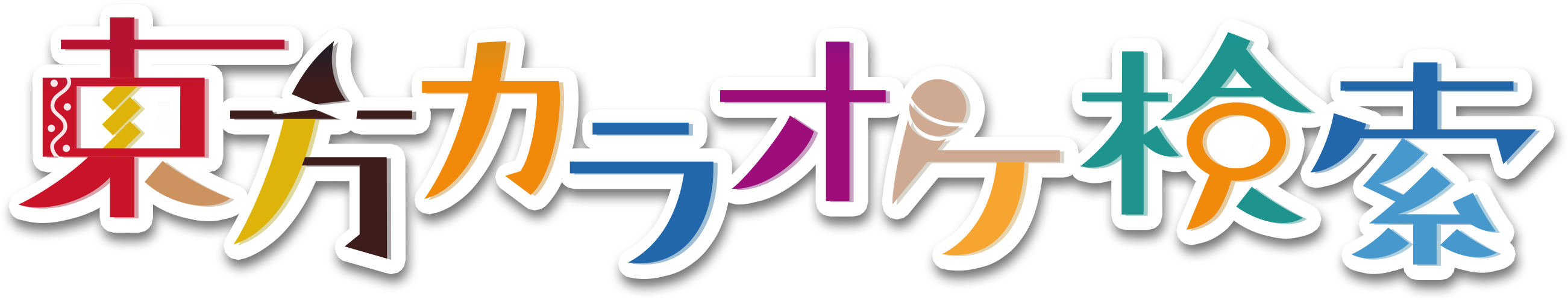 東方カラオケ検索